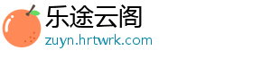 乐途云阁